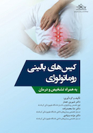 کیس  های بالینی روماتولوژی به همراه تشخیص و درمان